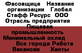 Фасовщица › Название организации ­ Глобал Стафф Ресурс, ООО › Отрасль предприятия ­ Пищевая промышленность › Минимальный оклад ­ 37 500 - Все города Работа » Вакансии   . Ханты-Мансийский,Нефтеюганск г.